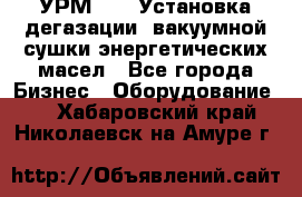 УРМ-2500 Установка дегазации, вакуумной сушки энергетических масел - Все города Бизнес » Оборудование   . Хабаровский край,Николаевск-на-Амуре г.